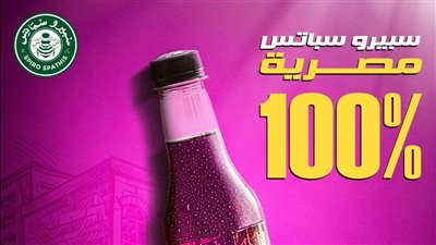 لمنع جشع التجار.. سبيرو سباتس تكشف موعد وضع السعر على العبوات 
