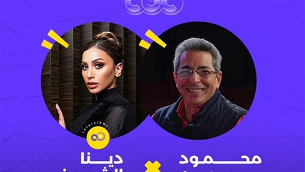 دينا الشربيني ضيفة