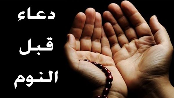 دعاء قبل النوم يغفر