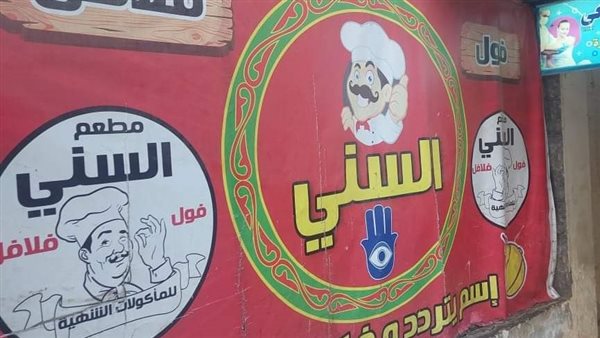 مطعم فول وفلافل