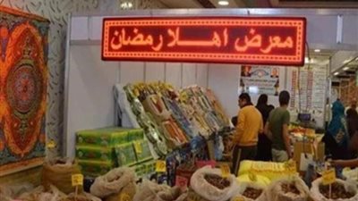 بأسعار مخفضة تصل لـ30%.. افتتاح معرض أهلا رمضان بالتعاون مع الغرفة التجارية في المنيا اليوم