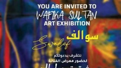 برعاية سفارة قطر بالقاهرة.. مركز الهناجر يستضيف معرض سوالف للفنانة التشكيلية وفيقة سلطان