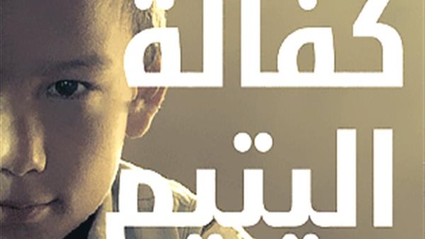 كفالة اليتيم