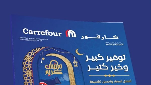 شنط رمضان 2024 كارفور