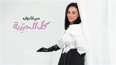 مي فاروق تطرح أحدث أغانيها كل الحبّيبة تزامنًا مع عيد الحب