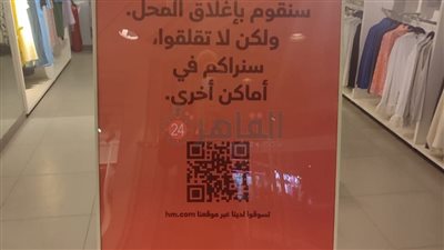 تأكيدًا لـ القاهرة 24.. إتش آند إم يُخطر عملاءه بإغلاق فروعه في مصر عدا الموجودة بالمولات التجارية