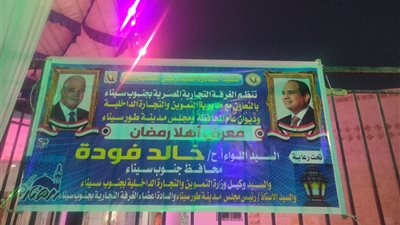فودة يفتتح معارض أهلا رمضان بطور سيناء وشرم الشيخ اليوم