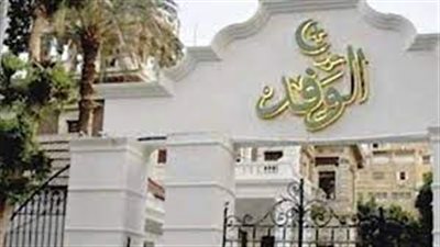 لجنة النظام بالوفد تجتمع وتصدر قرارها بشأن فيديو صفقة الآثار خلال ساعات