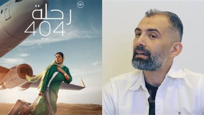 محمد رجاء: رحلة 404 مش مزعج اجتماعيا.. وكان في تخوف من الرقابة بسبب الموضوع|فيديو