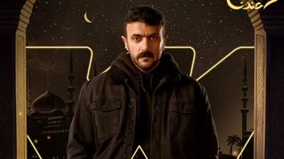 قصة مسلسل حق عرب بطولة أحمد العوضي في رمضان 2024