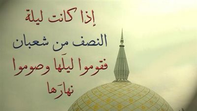 ليلة توسيع الأرزاق.. ماذا حدث في النصف من شعبان وكيف تغتنمها؟ 