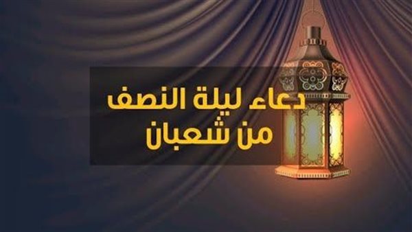دعاء ليلة النصف من