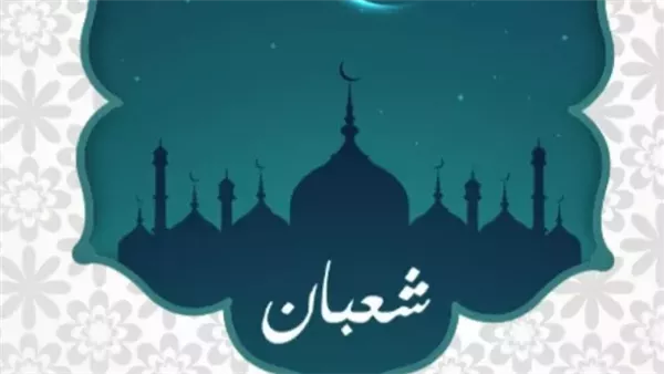 فضل ليلة النصف من