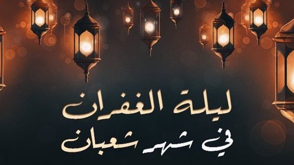 فضل ليلة نصف شعبان