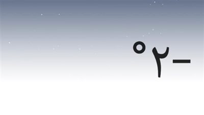 صقيع بسانت كاترين.. ودرجة الحرارة تسجل 2 تحت الصفر