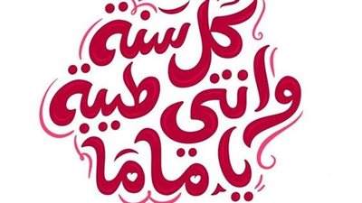 ست الحبايب.. متى عيد الأم في عام 2024؟.. تاريخه في جميع الدول وموعد عيد الأب أيضًا