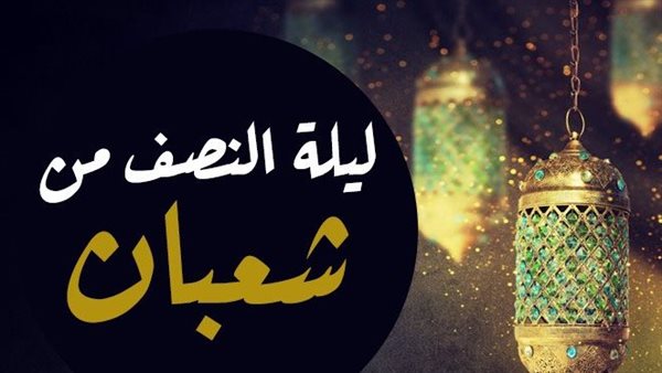 فضل ليلة النصف من