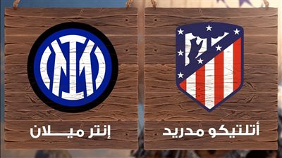 موعد مباراة أتليتكو مدريد وإنتر ميلان في دوري أبطال أوروبا والقنوات الناقلة بث مباشر 