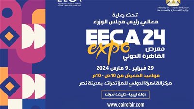 تحت رعاية رئيس الوزراء.. انطلاق فعاليات معرض القاهرة الدولي 29 فبراير 