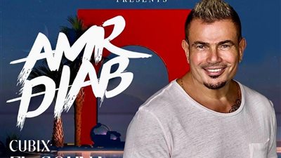 عمرو دياب يحيي حفل عيد الفطر في الجونة