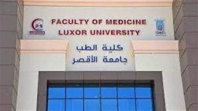 جامعة الأقصر تعلن تعطيل الدراسة غدًا بسبب سوء الأحوال الجوية
