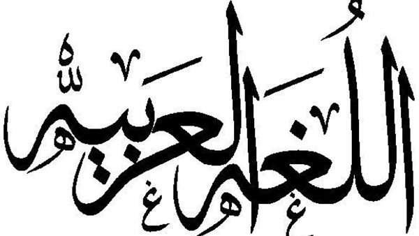 اليوم الدولي للغة