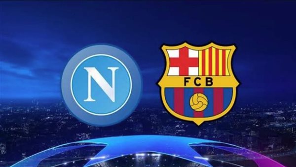 برشلونة ونابولي
