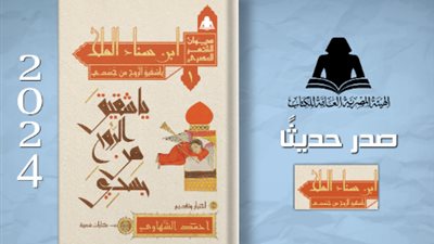 صدور 4 عناوين من مشروع ديوان الشعر المصري بهيئة الكتاب