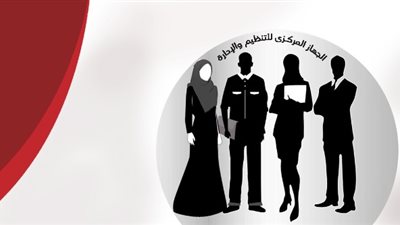 الجهاز المركزي للتنظيم والإدارة يحذر من سماسرة الوظائف: الرسوم 26 جنيها