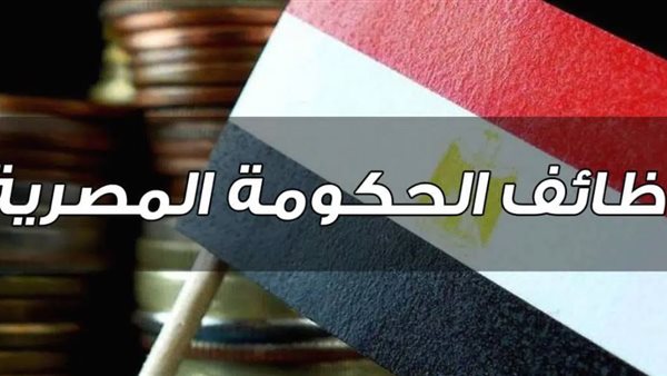 وظائف حكومية جديدة