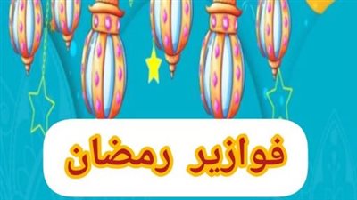 فوازير رمضان.. أسئلة مسابقات رمضان وإجاباتها 2024 صعبة وسهلة