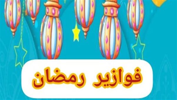 أسئلة مسابقات رمضان