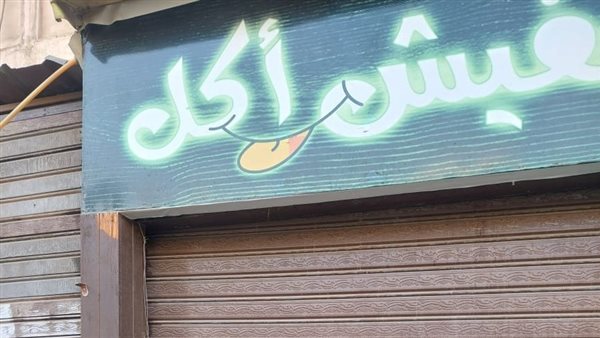 غلق وتشميع مطبخ مطعم