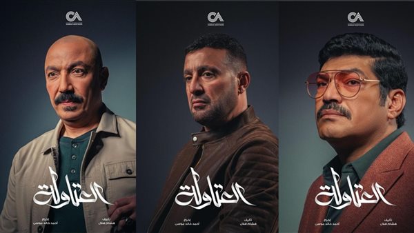 مسلسل العتاولة