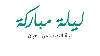 أدعية النصف من شعبان 2025.. توقيت الليلة المباركة ومدتها بالساعات