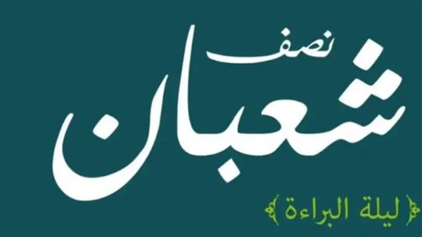 دعاء ليلة النصف من