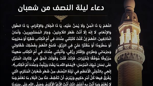 أدعية النصف من شعبان