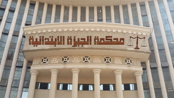 محكمة شمال الجيزة