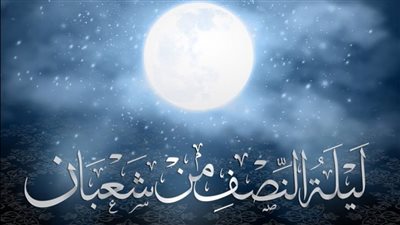 دعاء ليلة النصف من شعبان.. اللهم وفقنا لكل خير وتوفنا وأنت راضٍ عنا | بث مباشر