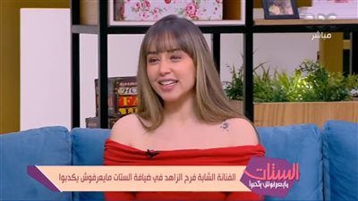 فرح الزاهد: السوشيال ميديا بتجيب اكتئاب.. ومعنديش فيس بوك