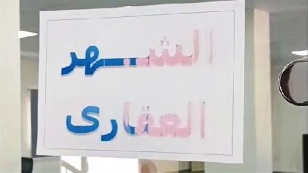 الشهر العقارى