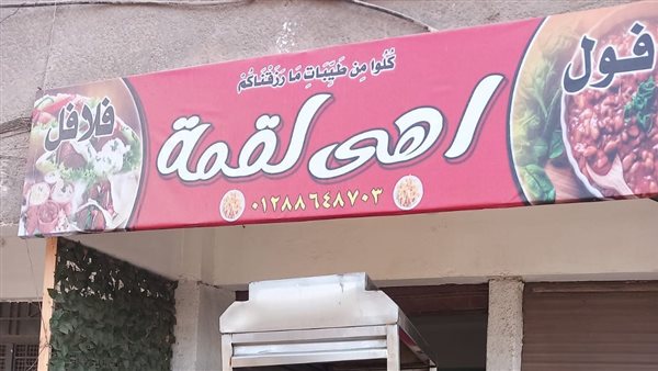 غلق وتشميع مطعم أهي