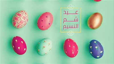 استعدوا للفسيخ والرنجة.. شم النسيم يوافق يوم كام رمضان هذا العام؟