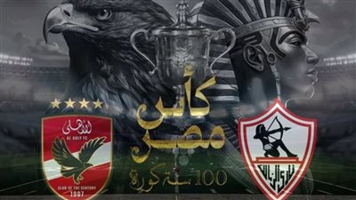 الجوائز والموعد والقنوات الناقلة.. كل ما تريد معرفته عن نهائي كأس مصر بين الأهلي والزمالك