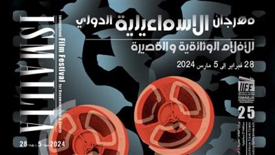 بروفة نهائية لافتتاح مهرجان الإسماعيلية للسينما التسجيلية والأفلام القصيرة بدورته الـ25