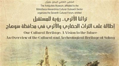 إطلالة على التراث الحضاري والأثري لمحافظة سوهاج في ملتقي ثقافي بمكتبة الإسكندرية