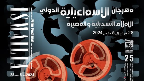 مهرجان الإسماعيلية