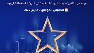 جائزة مصر للتميز الحكومي تعلن مد موعد تلقي طلبات الترشح حتى 7 مارس 