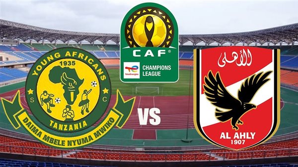 بث مباشر مباراة الأهلي