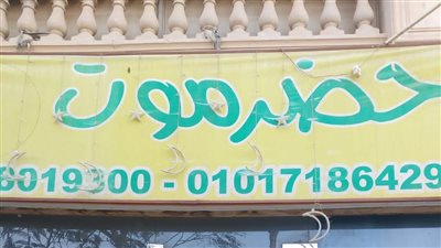 غلق وتشميع مطعم حضر موت بمدينة نصر